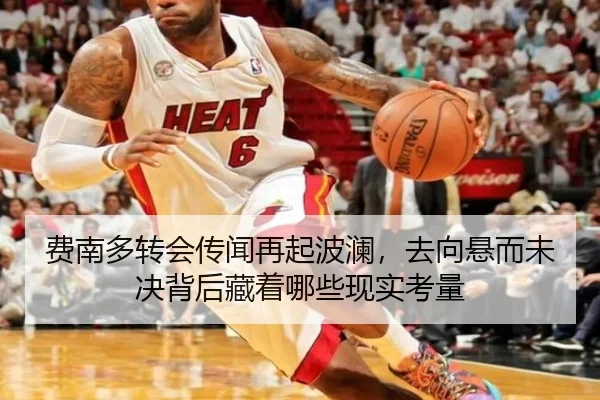 费南多转会传闻再起波澜，去向悬而未决背后藏着哪些现实考量