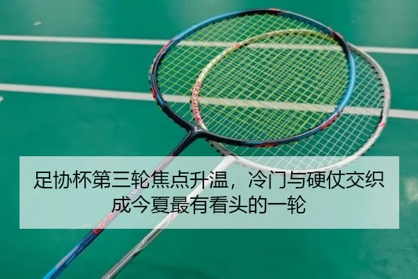 足协杯第三轮焦点升温，冷门与硬仗交织成今夏最有看头的一轮 | NetEase CC