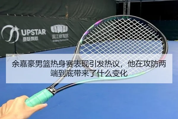 余嘉豪男篮热身赛表现引发热议，他在攻防两端到底带来了什么变化（NetEase CC）